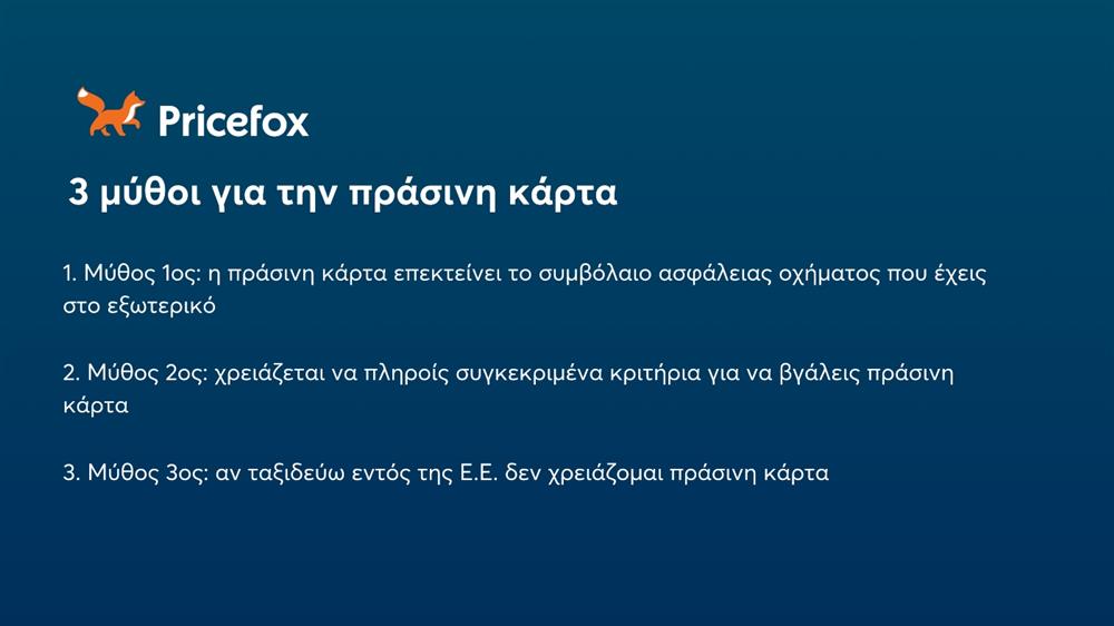 Pricefox - Πράσινη κάρτα αυτοκινήτου