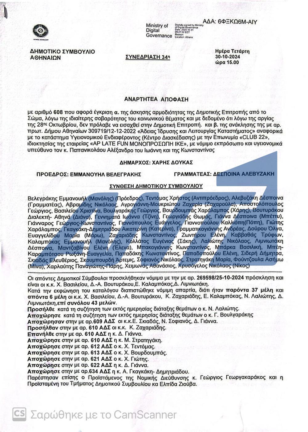 Κλαμπ - Βουλιαγμένης: Η απόφαση του Δημοτικού Συμβουλίου της Αθήνας Κλαμπ - Βουλιαγμένης: Η απόφαση του Δημοτικού Συμβουλίου της Αθήνας