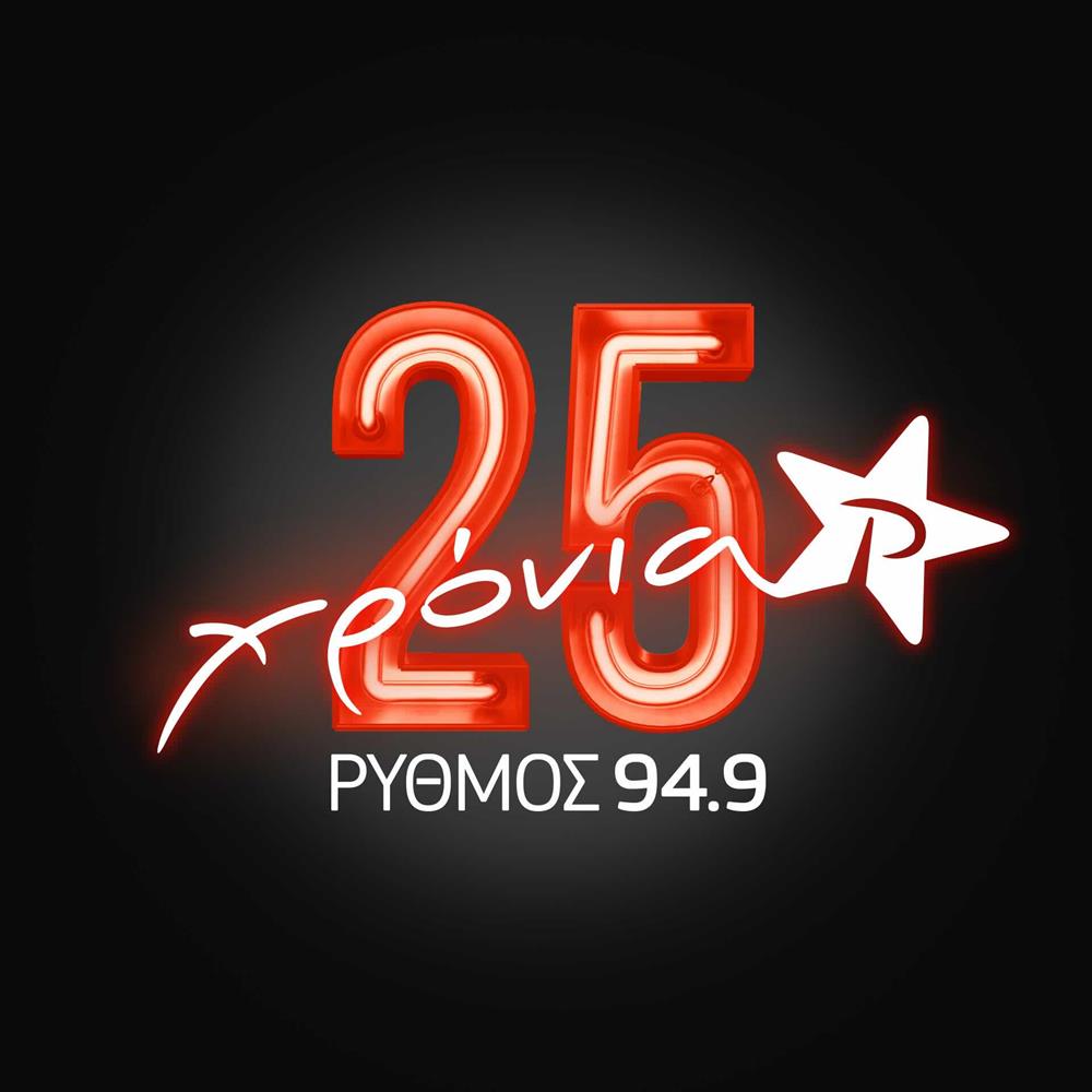 ρυθμός 25 χρόνια