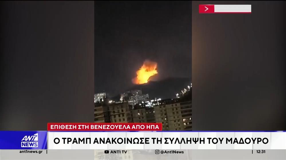 Επίθεση στη Βενεζουέλα: Ο Τραμπ ανακοίνωσε τη σύλληψη του Μαδούρο