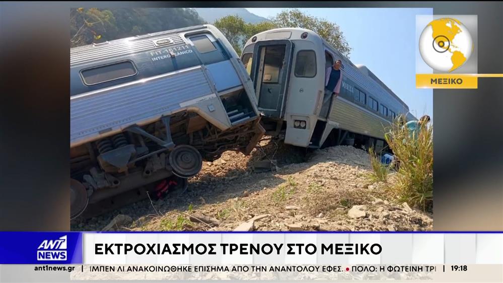 Μεξικό: Ένα τρένο στο χείλος του γκρεμού