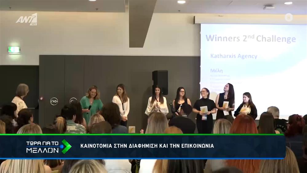 Καινοτομία στη διαφήμιση και την επικοινωνία