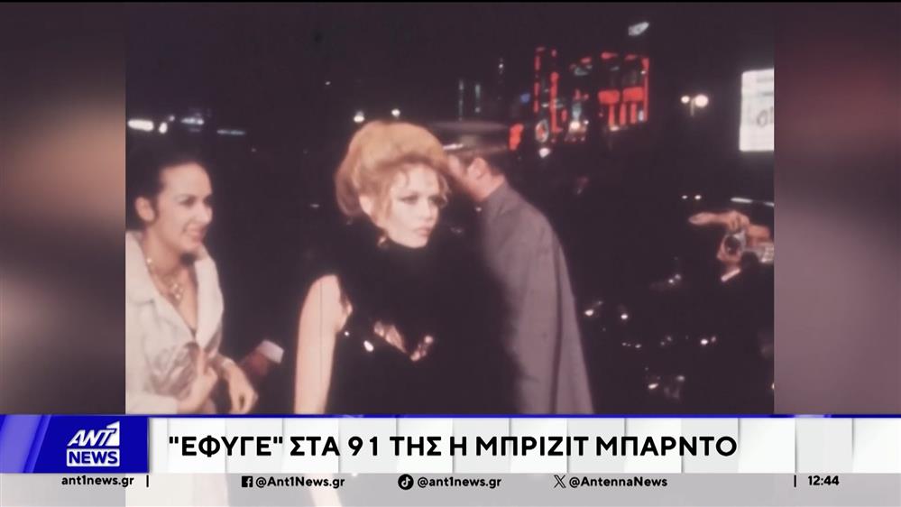 "Έφυγε" στα 91 της η Μπριζίτ Μπαρντό