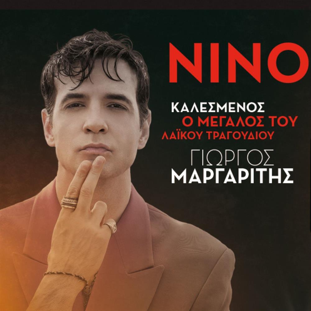 "Πέφτει η νύχτα με… ΡΥΘΜΟ": Έρχεται με τον αγαπημένο ΝΙΝΟ & καλεσμένο, τον μεγάλο του λαϊκού τραγουδιού, Γιώργο Μαργαρίτη