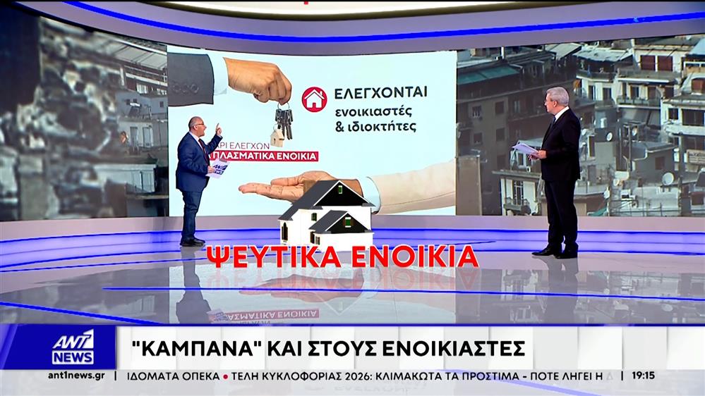 Ψεύτικα ενοίκια: Έρχεται "καμπάνα" και στους ενοικιαστές