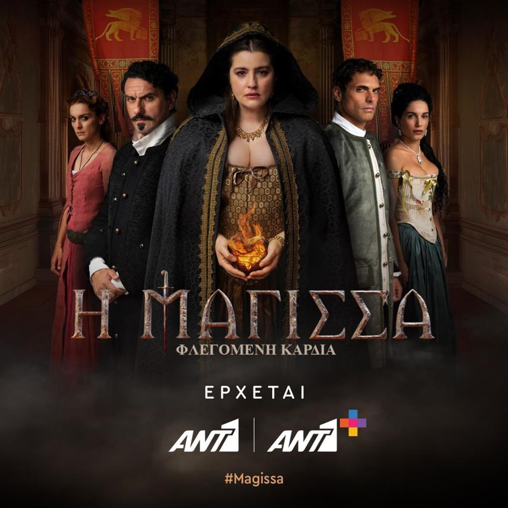 Η Μάγισσα - Φλεγόμενη Καρδιά