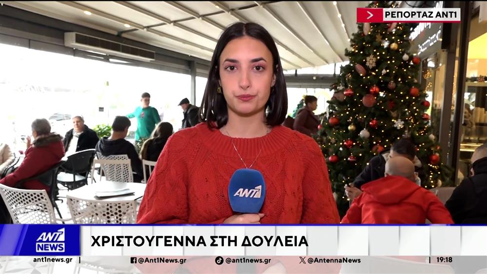 Για κάποιους σήμερα, δεν ήταν μια γιορτινή μέρα κοντά στις οικογένειές τους