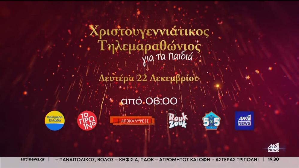 Ο Χριστουγεννιάτικος Τηλεμαραθώνιος Αλληλεγγύης του ΑΝΤ1 στηρίζει το Σωματείο «ΔΕΣΜΟΣ»