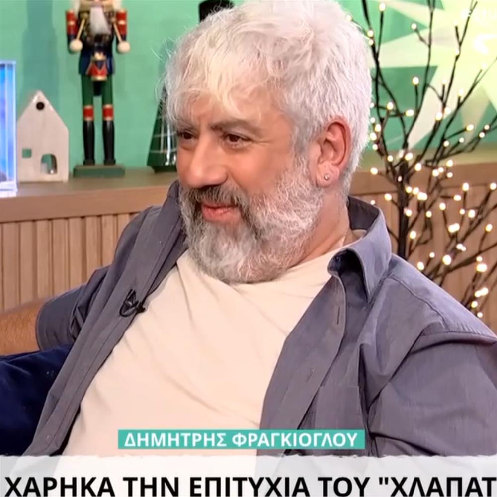 Ο Δημήτρης Φραγκιόγλου αποκαλύπτει: "Δεν τη χάρηκα την επιτυχία του Χλαπάτσα"