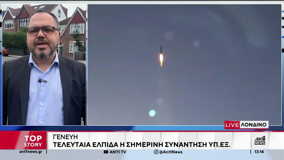 Γενεύη: Τελευταία ελπίδα η σημερινή συνάντηση ΥΠΕΞ