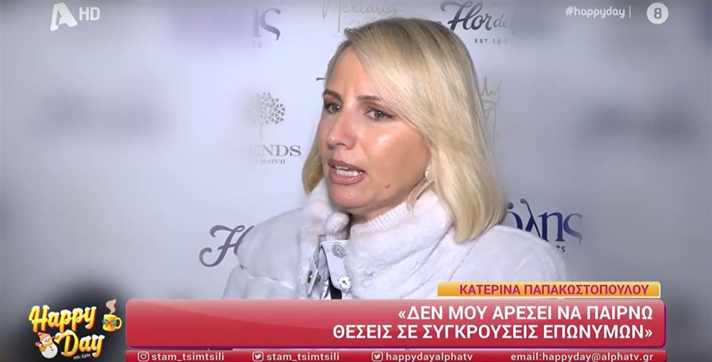 Παπακωστοπουλου