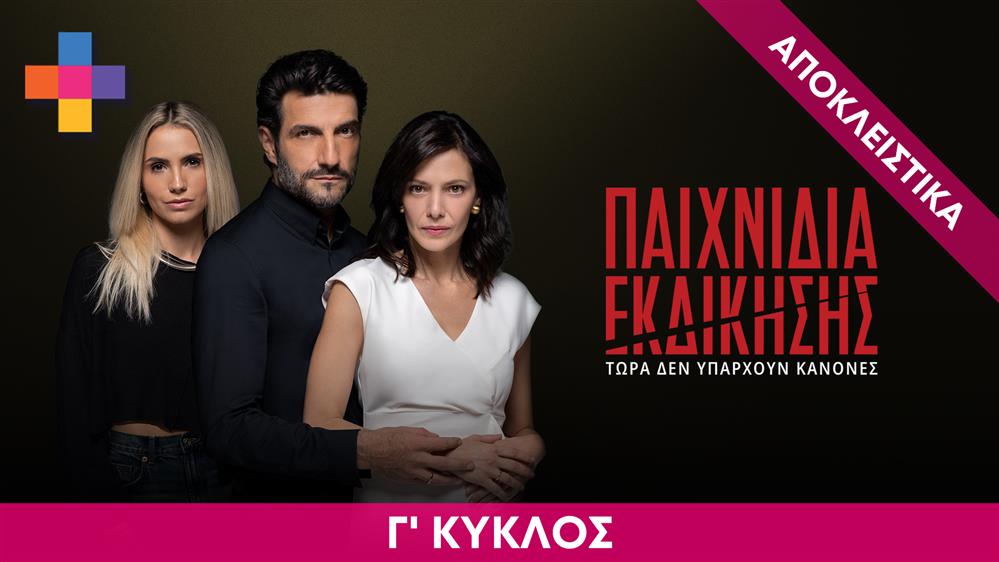 ΠΑΙΧΝΙΔΙΑ ΕΚΔΙΚΗΣΗΣ - ΕΠΕΙΣΟΔΙΟ 05 - ΣΕΖΟΝ 04