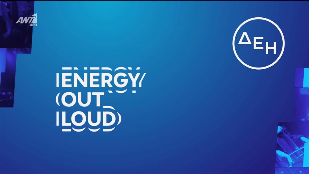 ENERGY OUT LOUD | Η ενέργεια της εβδομάδας – Agenda 24/11 - 30/11