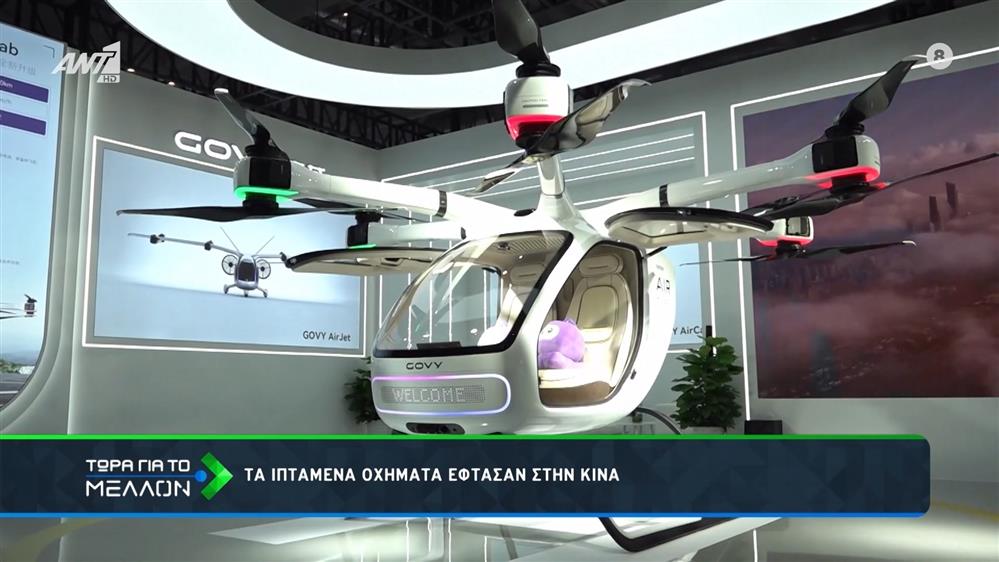 Ιπτάμενα οχήματα στο επίκεντρο της τεχνολογίας