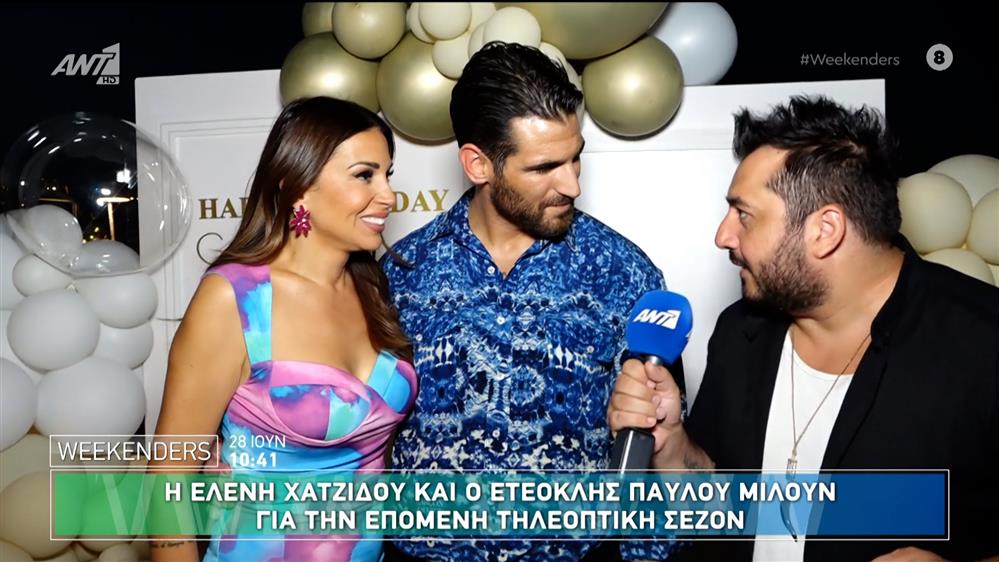 Η Ελένη Χατζίδου και ο Ετεοκλής Παύλου στους Weekenders - 28/06/2025