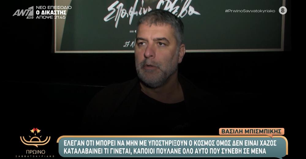 Βασίλης Μπισμπίκης