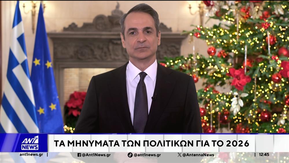 Τα μηνύματα των πολιτικών για το 2026