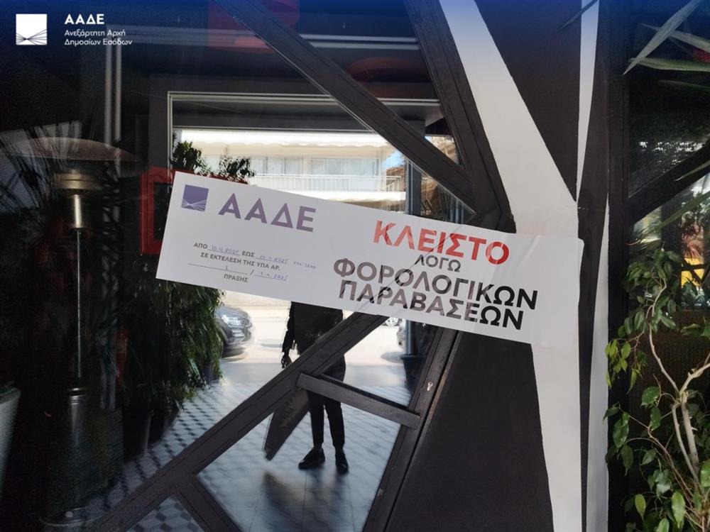 Φοροδιαφυγή - ΑΑΔΕ - Σφράγισμα επιχείρησης - Φοροδιαφυγή - ΑΑΔΕ - Σφράγισμα επιχείρησης -