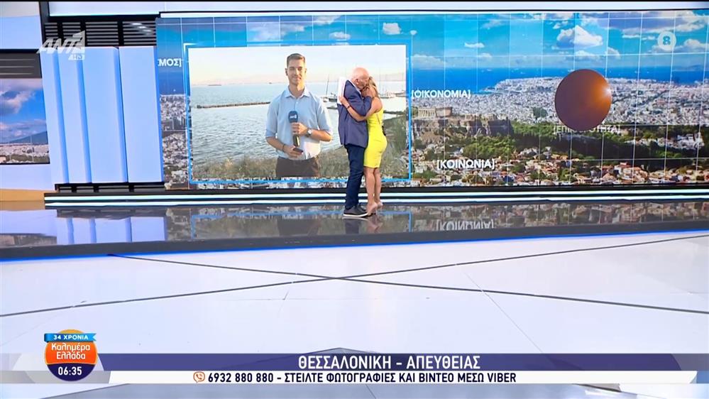 34 χρόνια Καλημέρα Ελλάδα: Η συγκίνηση της Αλεξάνδρας Χατζηγεωργίου - 04/07/2025