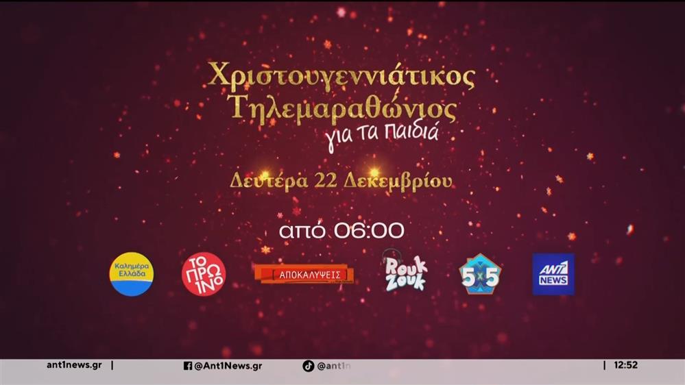 Αύριο ο Χριστουγεννιάτικος Τηλεμαραθώνιος Αλληλεγγύης του ΑΝΤ1