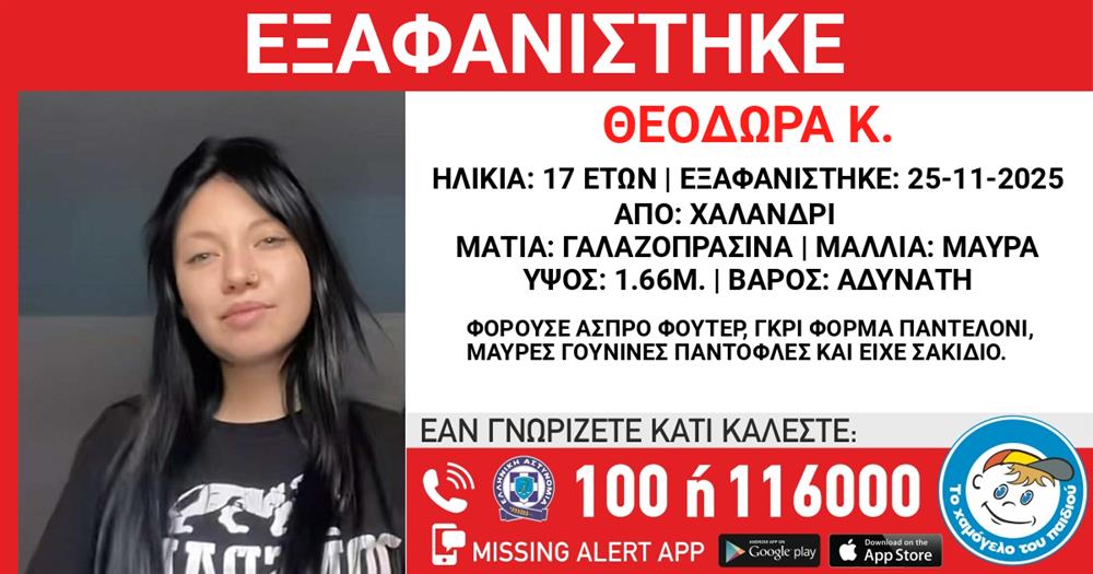 εξαφανιση - ανηλικη