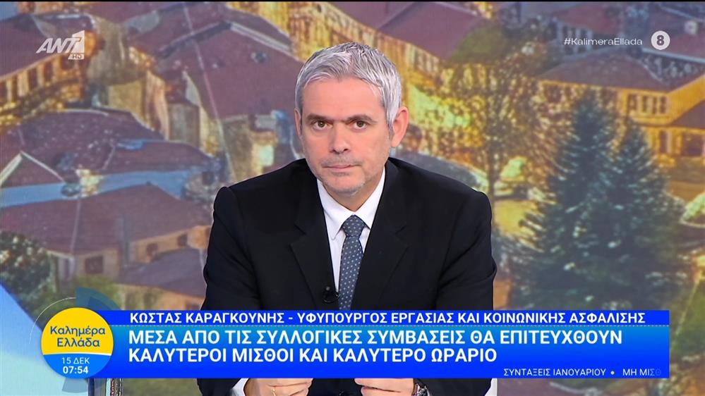 Ο Κώστας Καραγκούνης, υφυπ. Εργασίας και Κοινωνικής Ασφάλισης στο Καλημέρα Ελλάδα - 15/12/2025