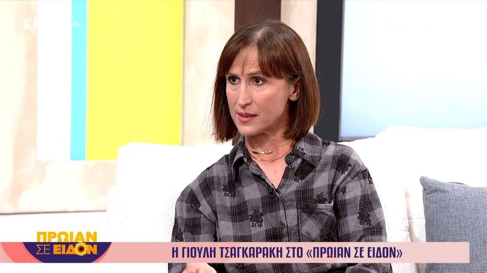 Γιούλη Τσαγκαράκη