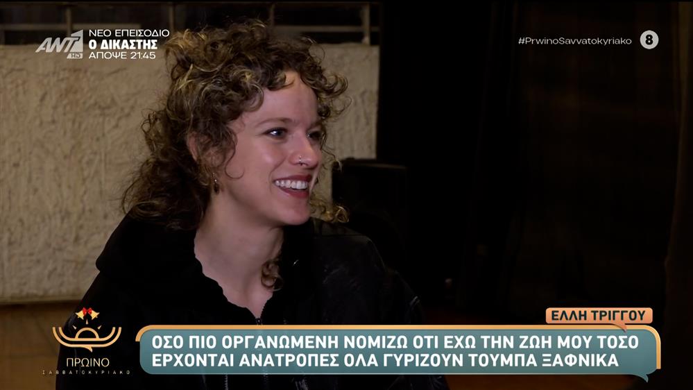 Έλλη Τρίγγου: "Όσο πιο οργανωμένη νομίζω ότι έχω τη ζωή μου, τόσο έρχονται ανατροπές" – Πρωινό Σαββατοκύριακο – 14/12/2025