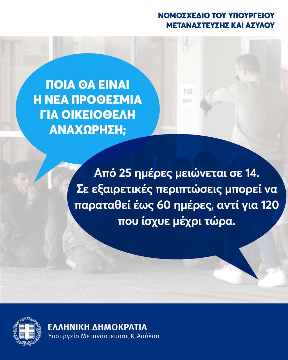 Νομοσχέδιο - Υπουργείο Μετανάστευσης και Ασύλου Νομοσχέδιο - Υπουργείο Μετανάστευσης και Ασύλου