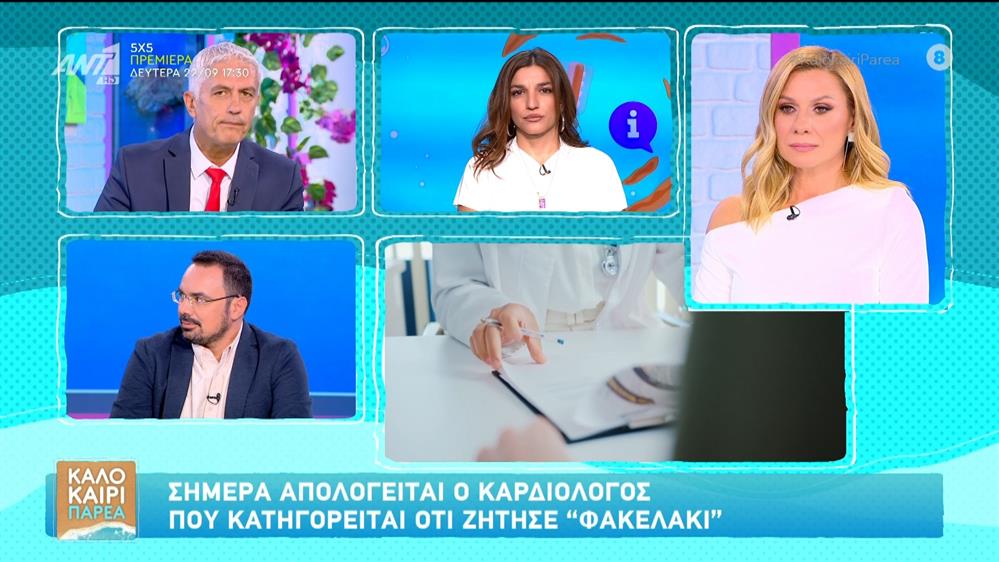 Απολογείται ο καρδιολόγος που κατηγορείται ότι ζήτησε "φακελάκι" - Καλοκαίρι Παρέα - 12/09/2025