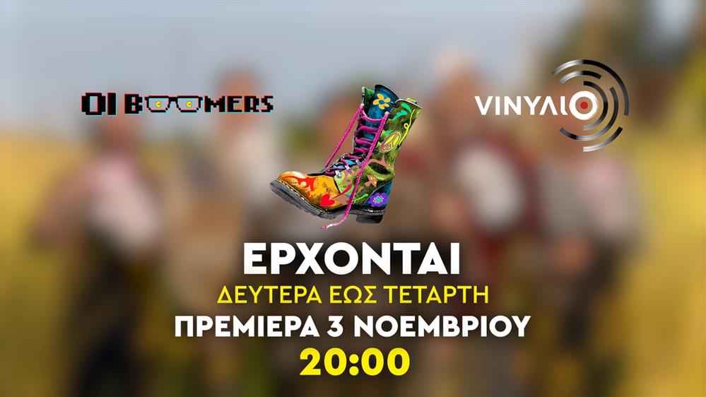 Ράδιο Αρβύλα - Oι Boomers - VINΥΛΙΟ - Έρχονται από Δευτέρα 3 Νοεμβρίου στις 20:00