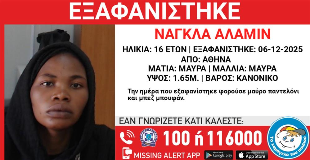 Missing Alert - Εξαφάνιση ανήλικης Missing Alert - Εξαφάνιση ανήλικης
