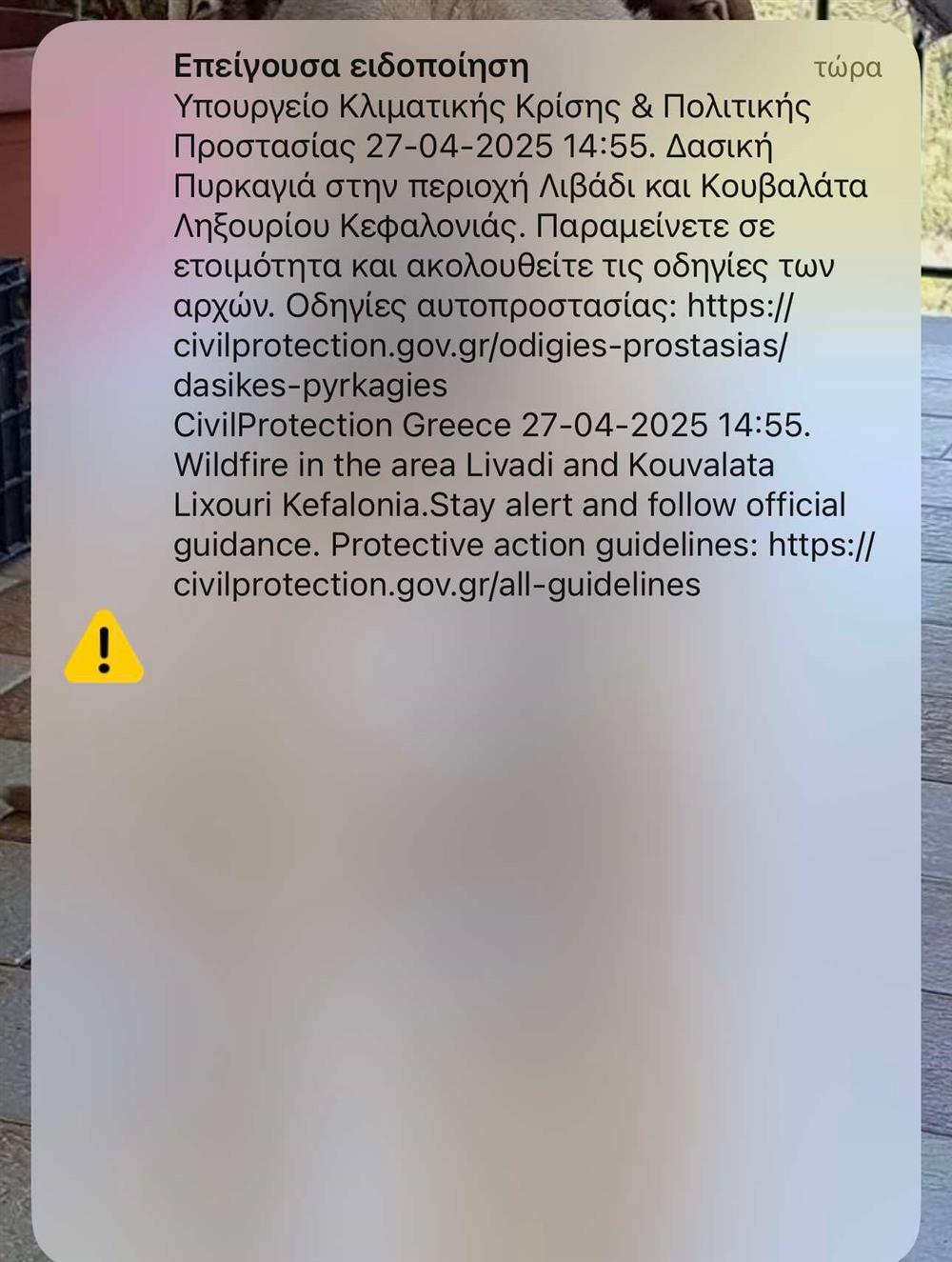 Κεφαλονιά - φωτιά - 112