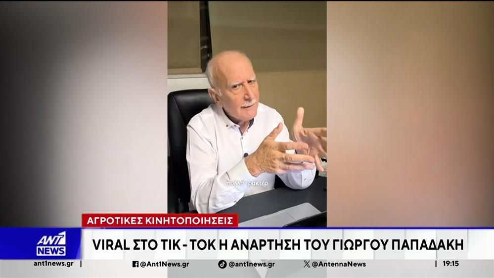 Το viral ΤΙΚΤΟΚ του Γιώργου Παπαδάκη, στο ant1newsgr