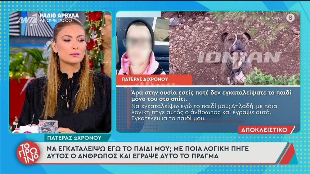 Ζάκυνθος: Ο πατέρας του 2χρονου μιλάει στο Πρωινό - 08/12/2025