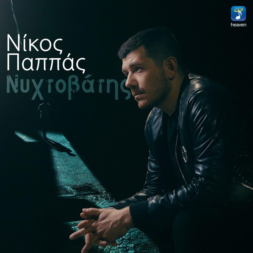 Νίκος Παππάς