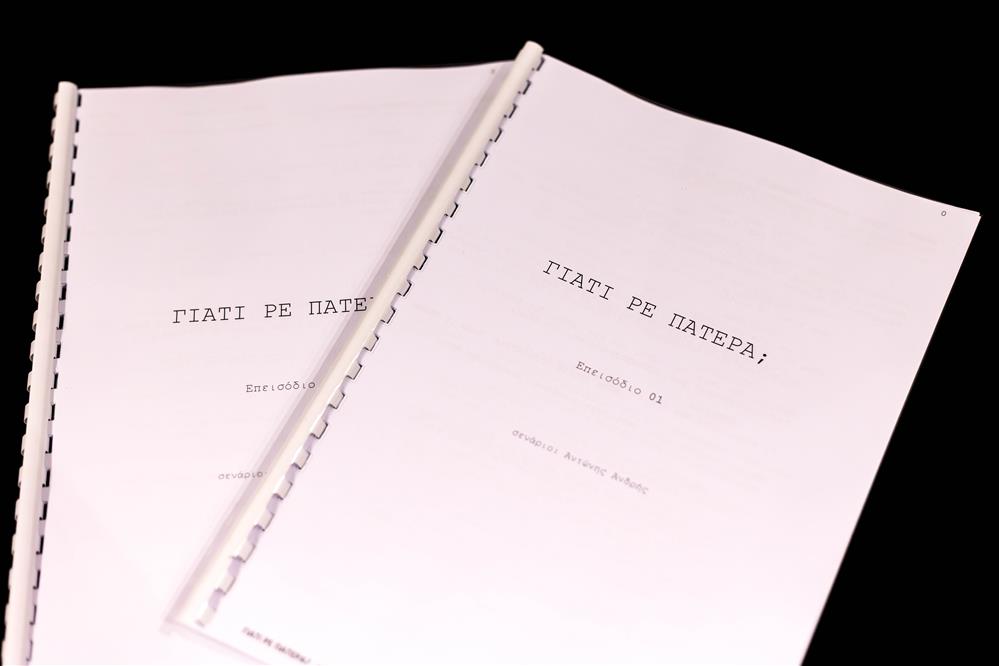 Γιατί ρε πατέρα Γιατί ρε πατέρα