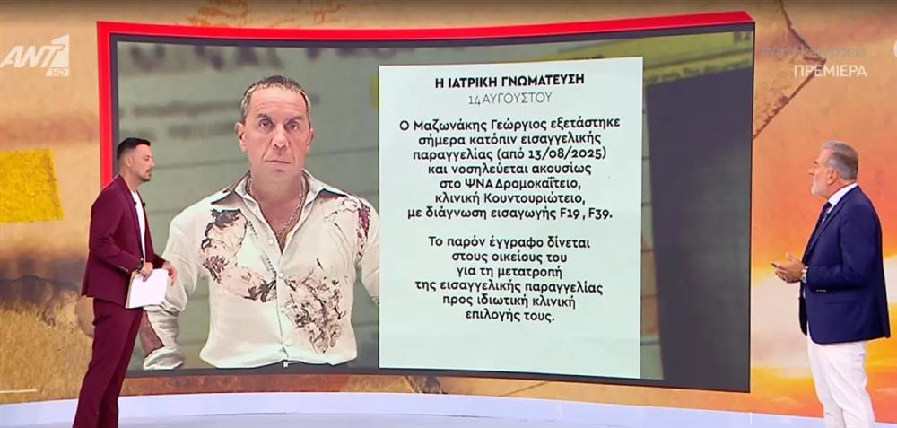 Γιώργος Μαζωνάκης Γιώργος Μαζωνάκης