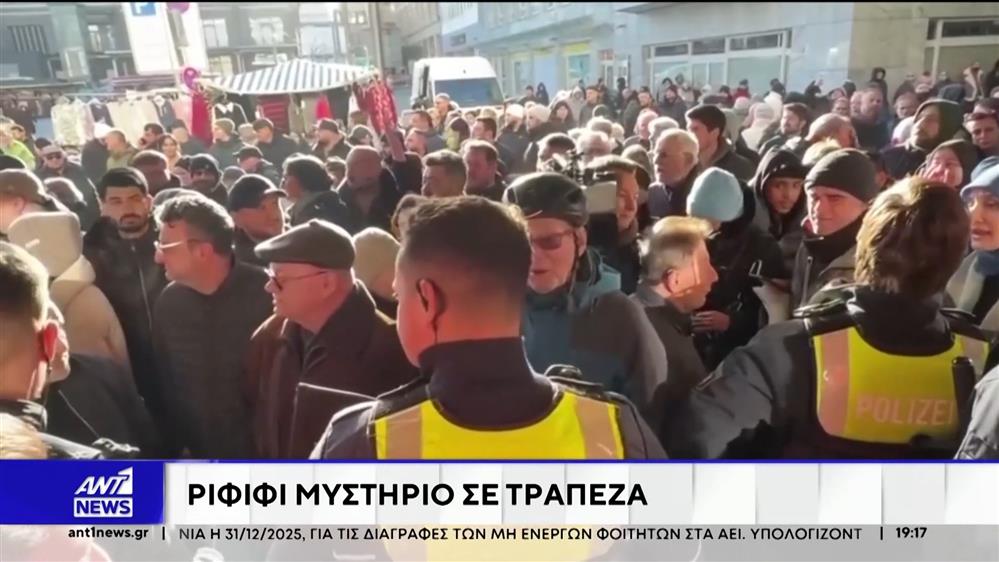 Γερμανία: Άγνωστοι με τη μέθοδο του ριφιφί εισέβαλαν σε υποκατάστημα τράπεζας, στο κρατίδιο της βόρειας Ρηνανίας-Βεστφαλίας