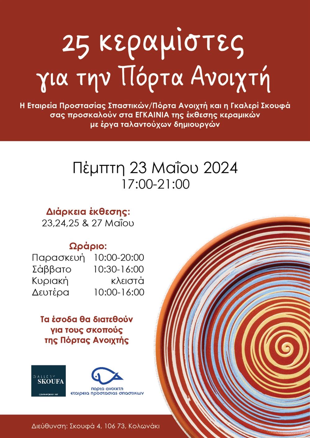 Πόρτα Ανοιχτή - εκθεση κεραμικής Πόρτα Ανοιχτή - εκθεση κεραμικής