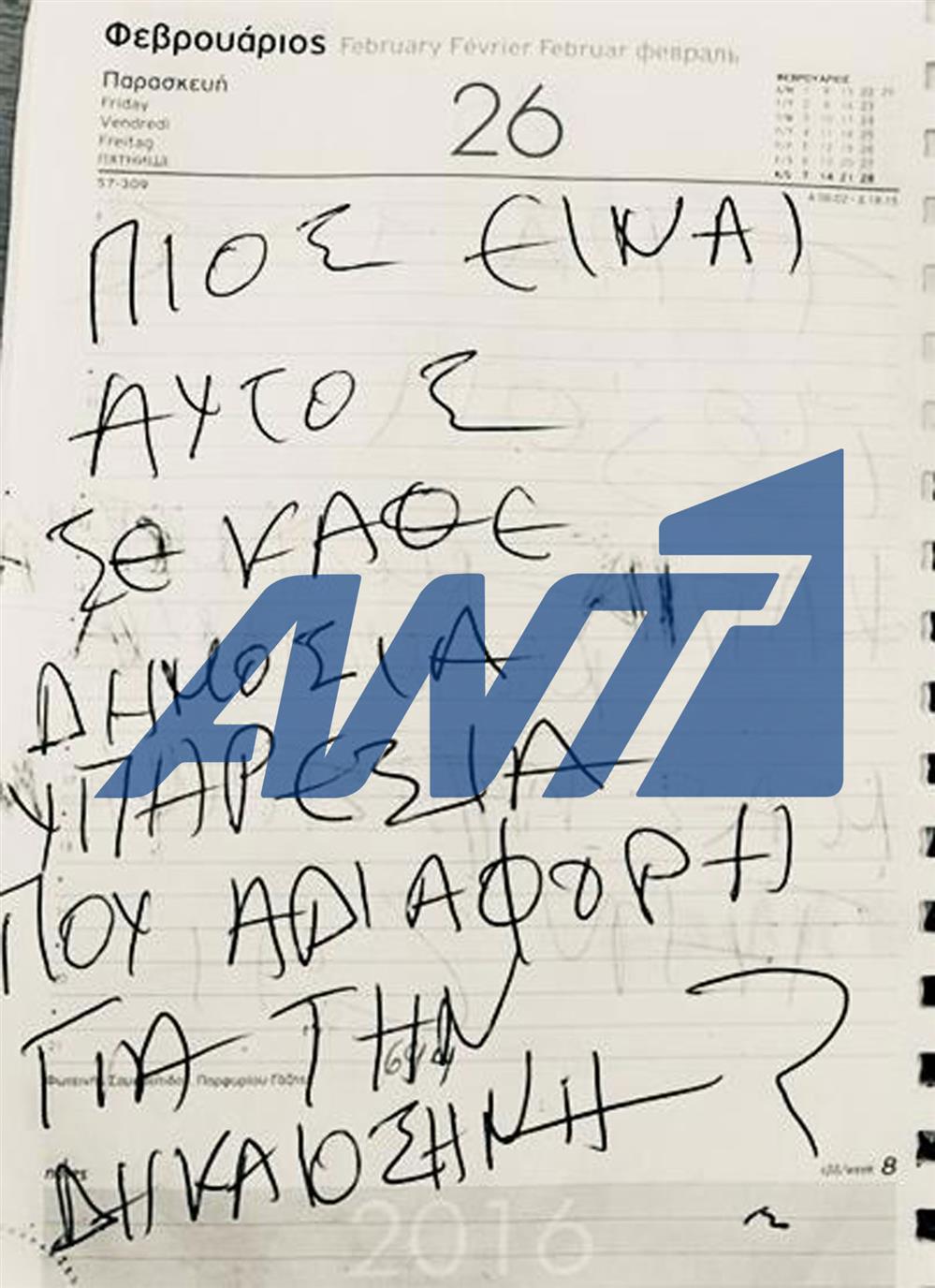 Κορωπί: Οι χειρόγραφες σημειώσεις του δράστη