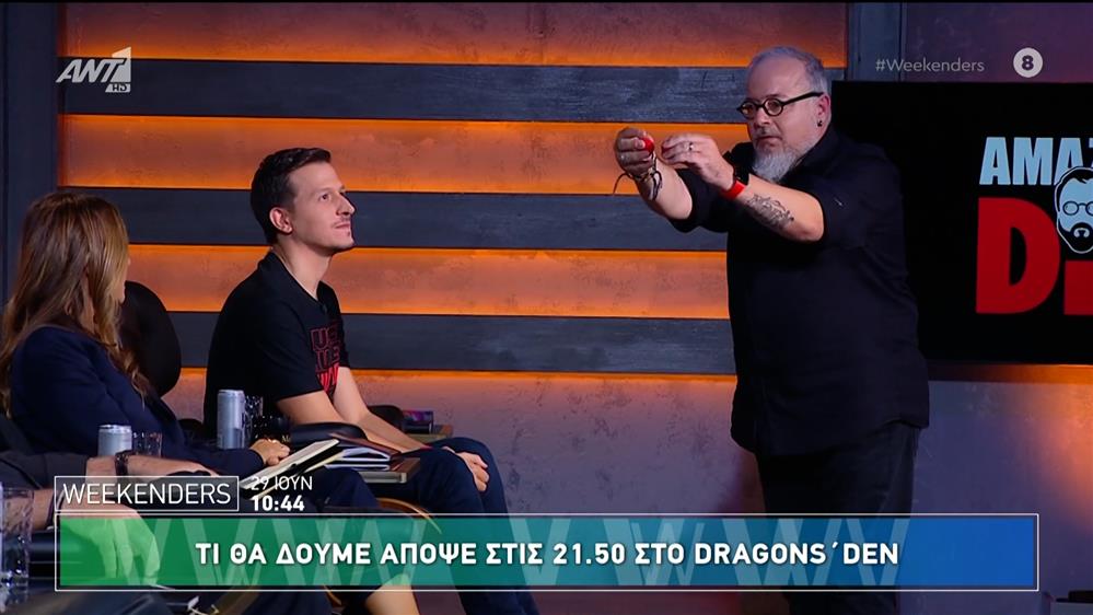 Dragons' Den: Αποκλειστικό απόσπασμα από το επεισόδιο της Κυριακής - Weekenders - 29/06/2025