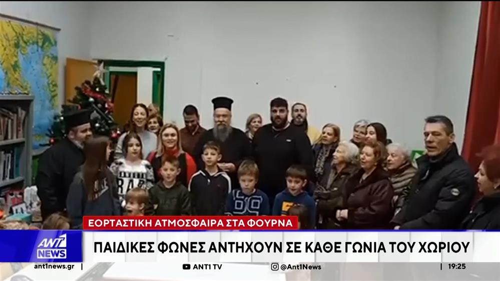 Χριστουγεννιάτικα κάλαντα ακούστηκαν ξανά στο χωριό Φουρνά της Ευρυτανίας