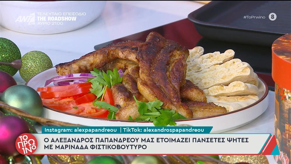 Πανσέτες ψητές με μαρινάδα φιστικοβούτυρο - Το Πρωινό - 12/12/2025