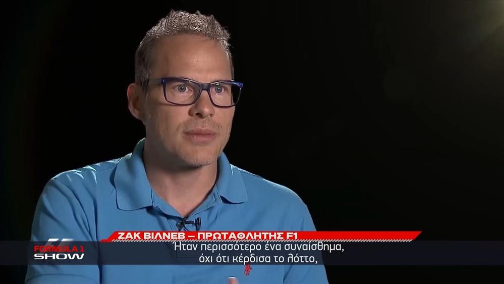 Jacques Villeneuve: Ο μόνος Καναδός που... πάτησε την κορυφή της F1