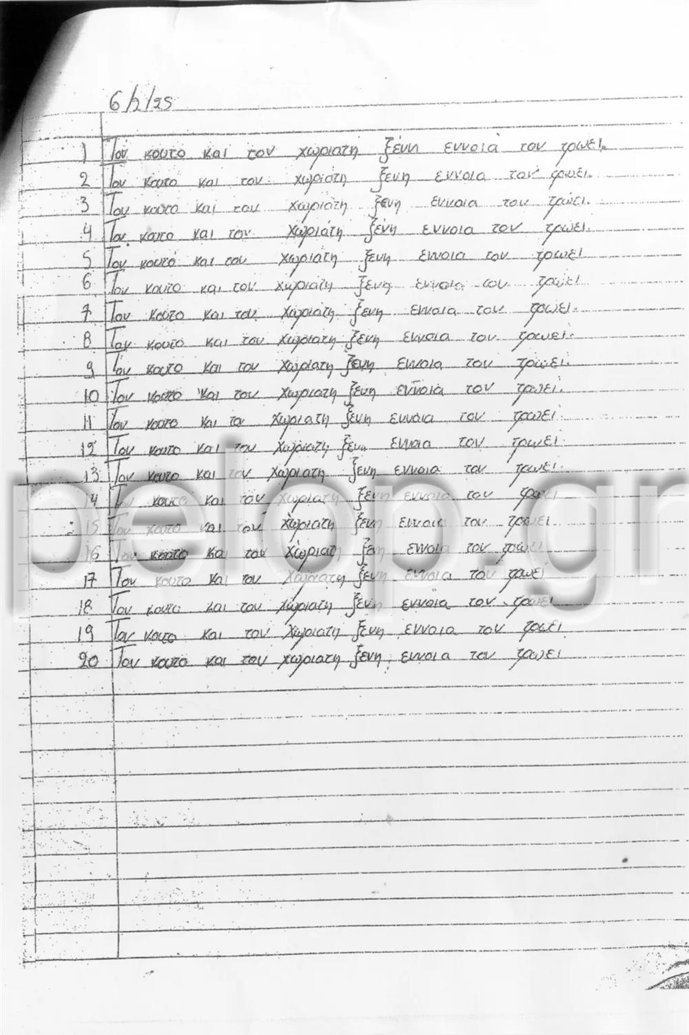 Καταγγελία - Αχαΐα - διευθύντρια