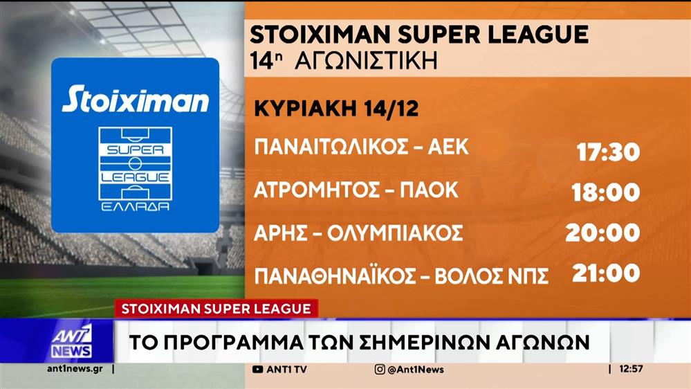 Stoiximan Super League: Το πρόγραμμα των σημερινών αγώνων