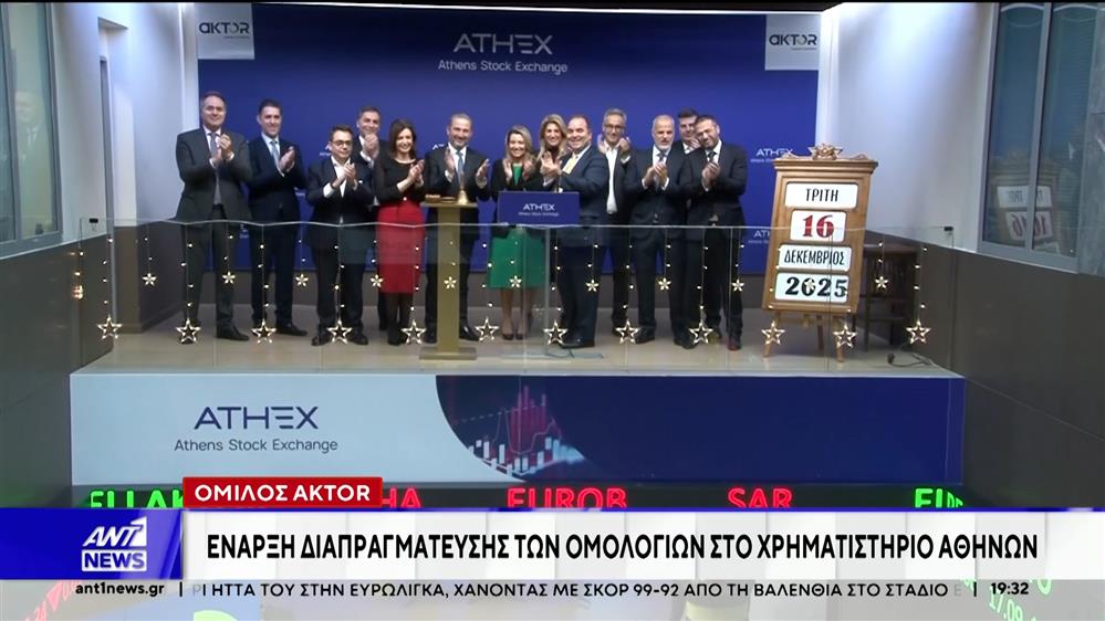 Ξεκίνησε στο Χρηματιστήριο Αθηνών η διαπραγμάτευση των ομολογιών του Ομίλου AKTOR