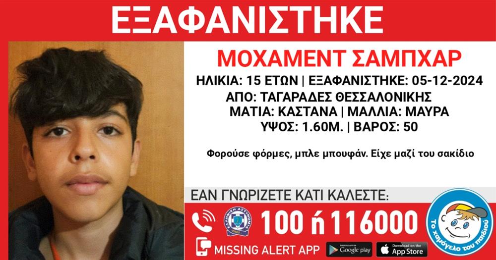 Εξαφάνιση - Θεσσαλονίκη - 15χρονος