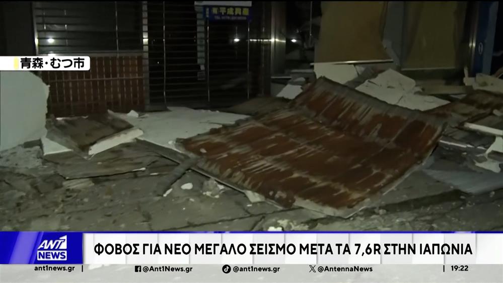 Σεισμός στην Ιαπωνία: Φόβος ακόμη και για 8 Ρίχτερ